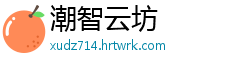 潮智云坊